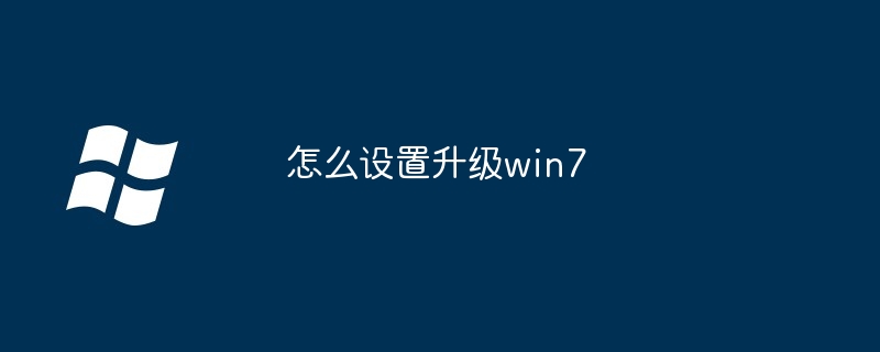 2024怎么设置升级win7