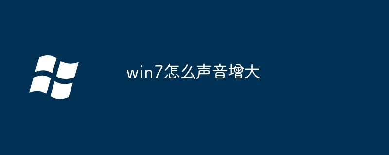 2024win7怎么声音增大