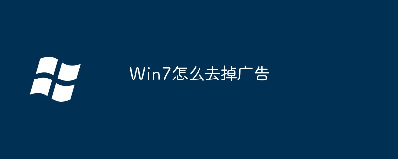 2024Win7怎么去掉广告