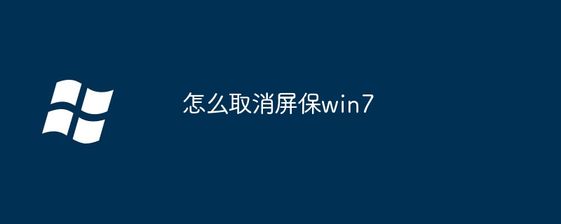 2024怎么取消屏保win7