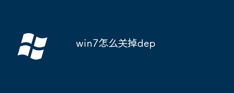 2024win7怎么关掉dep