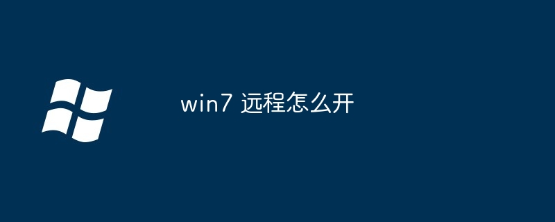 2024win7 远程怎么开