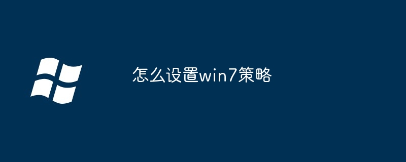 2024怎么设置win7策略