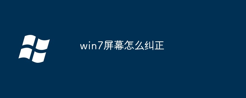 2024win7屏幕怎么纠正