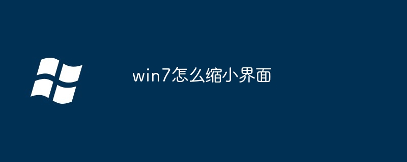 2024win7怎么缩小界面