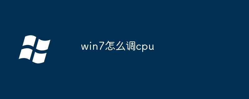 2024win7怎么调cpu