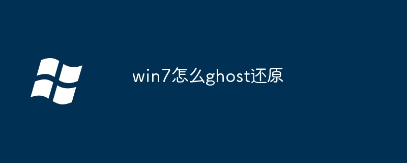 2024win7怎么ghost还原