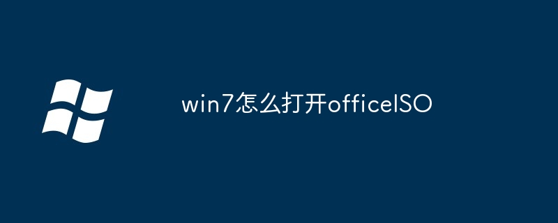 2024win7怎么打开officeISO