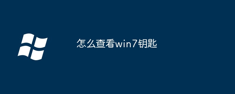 2024怎么查看win7钥匙