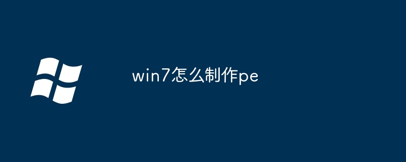 2024win7怎么制作pe