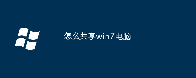 2024怎么共享win7电脑