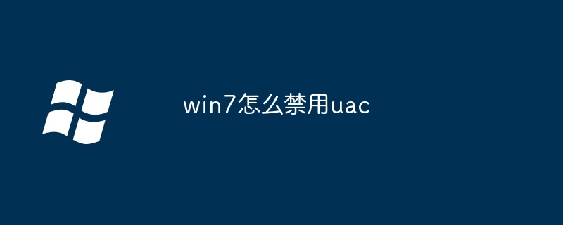 2024win7怎么禁用uac