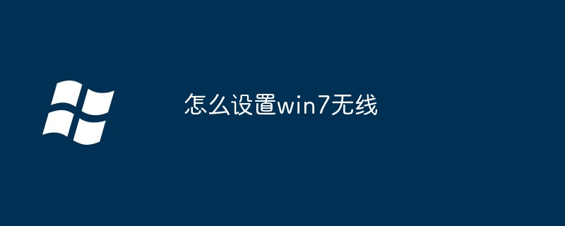 2024怎么设置win7无线