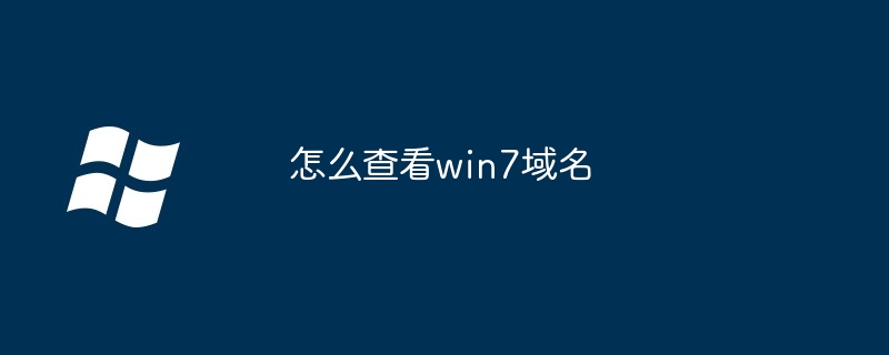 2024怎么查看win7域名