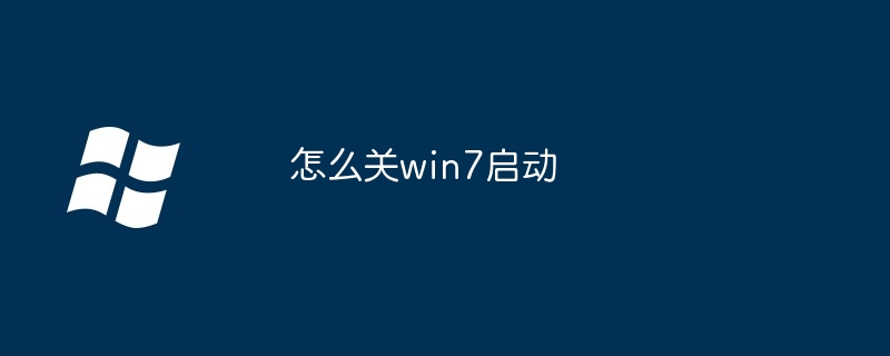 2024怎么关win7启动