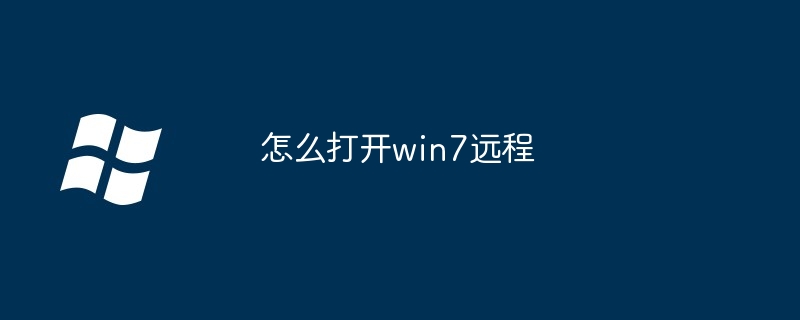 2024怎么打开win7远程