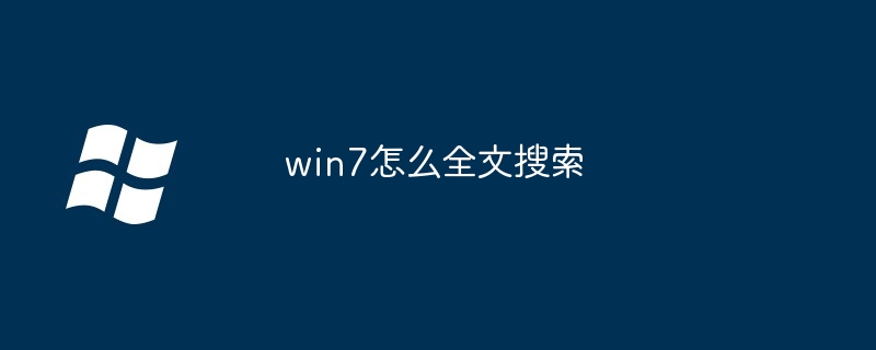 2024win7怎么全文搜索