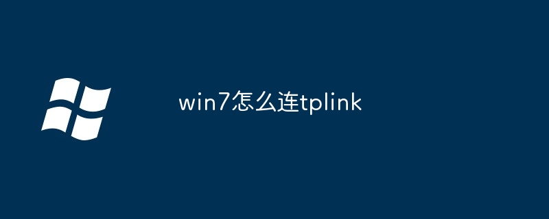 2024win7怎么连tplink