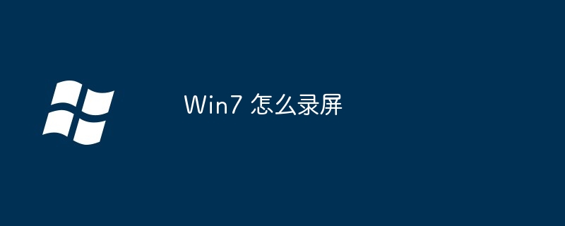 2024Win7 怎么录屏