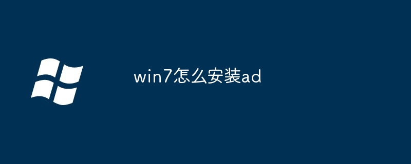 2024win7怎么安装ad