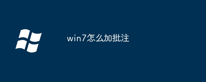 2024win7怎么加批注