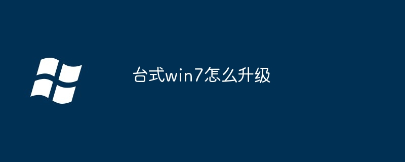 2024台式win7怎么升级