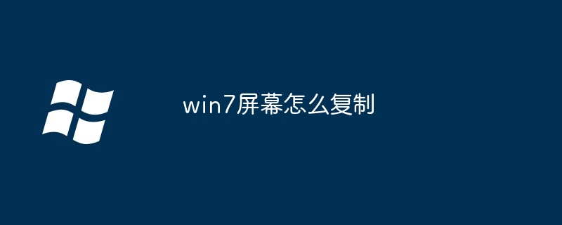 2024win7屏幕怎么复制