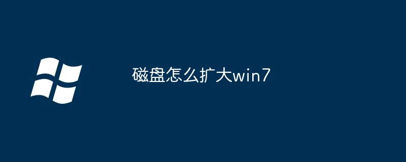 2024磁盘怎么扩大win7