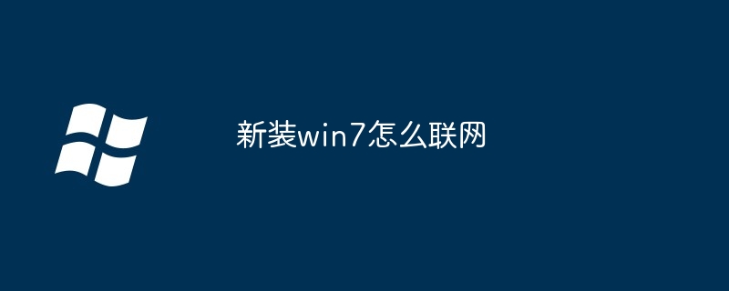 2024新装win7怎么联网