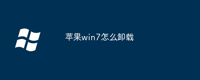 2024苹果win7怎么卸载