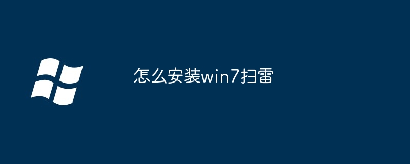 2024怎么安装win7扫雷