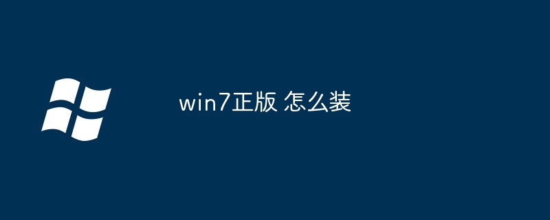 2024win7正版 怎么装