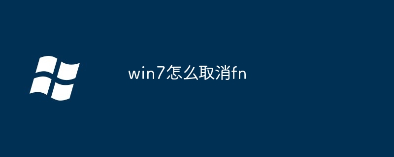 2024win7怎么取消fn