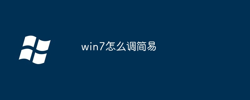 2024win7怎么调简易