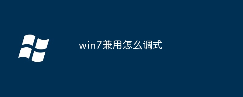 2024win7兼用怎么调式