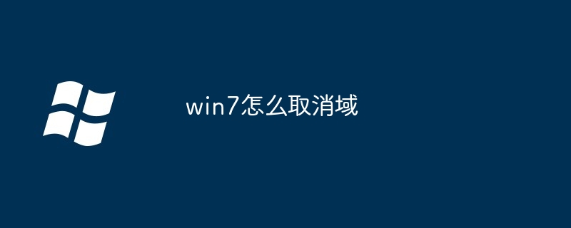 2024win7怎么取消域