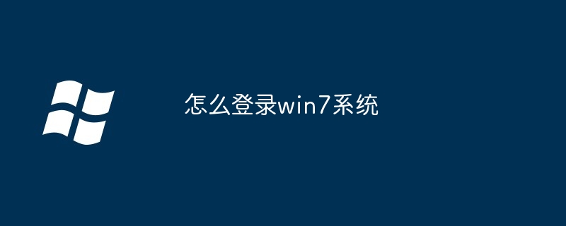 2024怎么登录win7系统