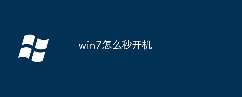 2024win7怎么秒开机