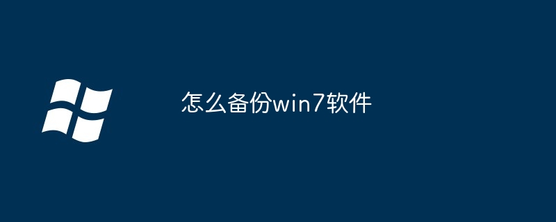 2024怎么备份win7软件