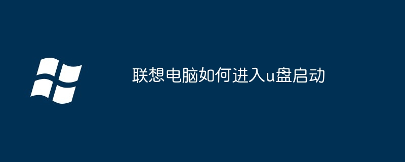 2024联想电脑如何进入u盘启动