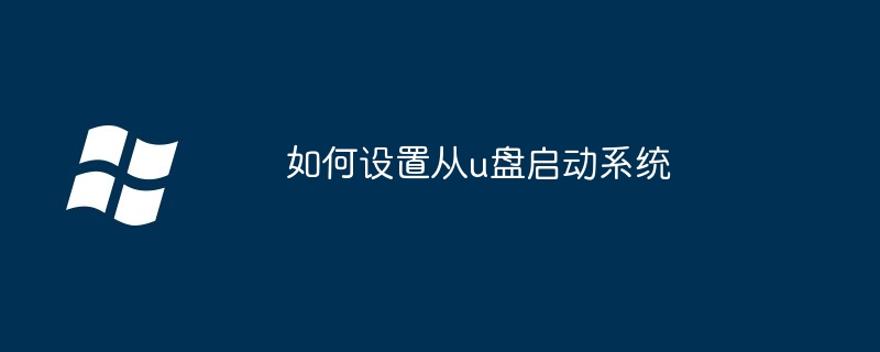 2024如何设置从u盘启动系统