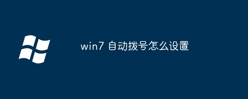 2024win7 自动拨号怎么设置