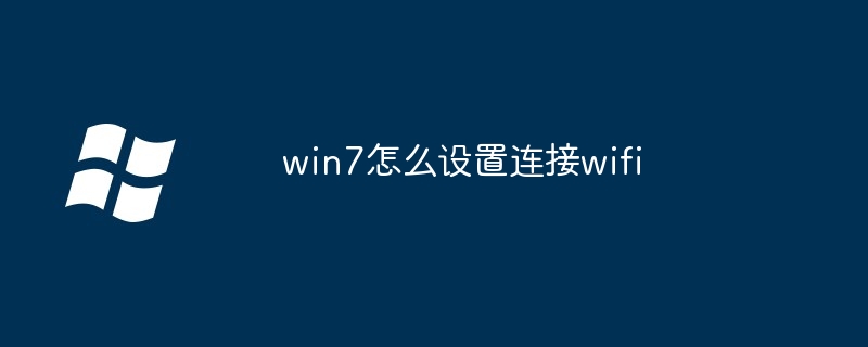 2024win7怎么设置连接wifi