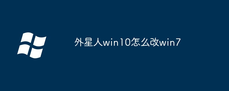 2024外星人win10怎么改win7