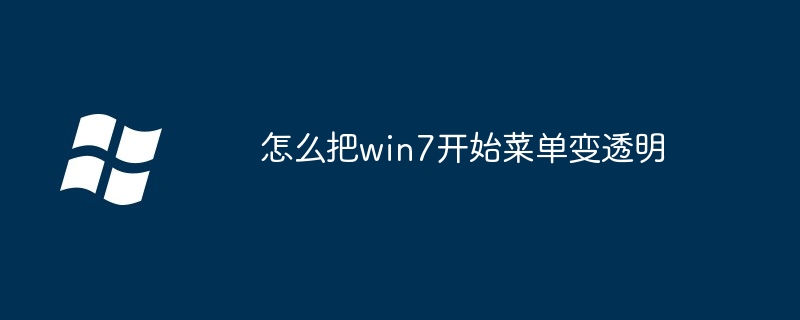 2024怎么把win7开始菜单变透明