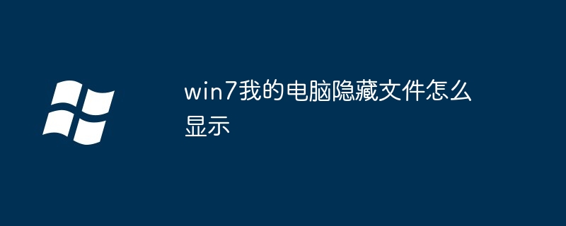 2024win7我的电脑隐藏文件怎么显示