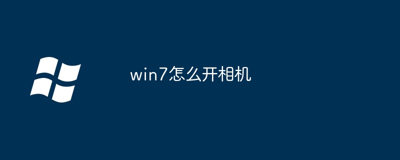 2024win7怎么开相机