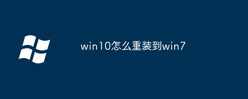 2024win10怎么重装到win7