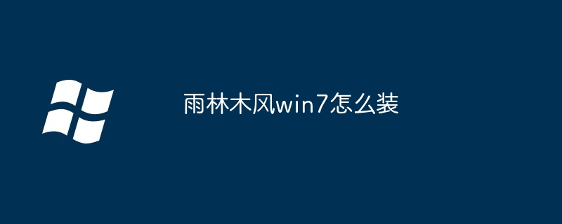 2024雨林木风win7怎么装