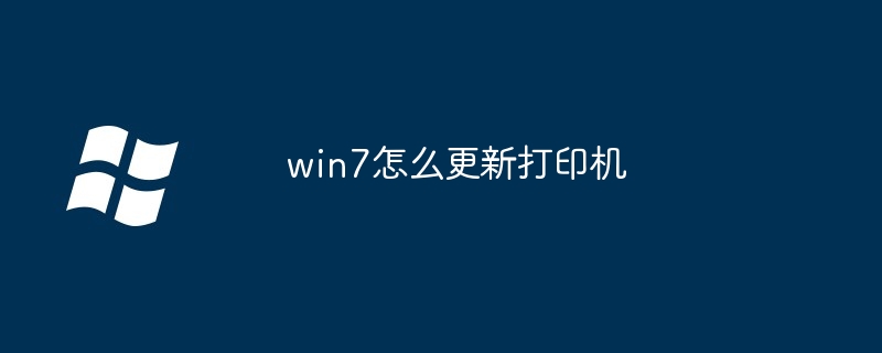 2024win7怎么更新打印机